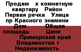 Продам 3-х комнатную квартиру › Район ­ Первая речка › Улица ­ пр.Красного знамени › Дом ­ 111 › Общая площадь ­ 61 › Цена ­ 6 500 000 - Приморский край, Владивосток г. Недвижимость » Квартиры продажа   